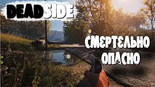 DEADSIDE - НАРВАЛСЯ!!!