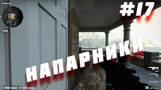 НАПАРНИКИ#17(Counter-Strike: Global Offensive)