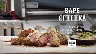 Каре ягненка на гриле в ореховой корочке (рецепт)