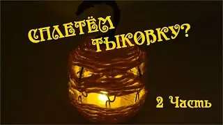 DIY Хэллоуин ТЫКВА своими руками из гофрированной бумаги. Как сделать тыкву  2 часть  Делай Декор!