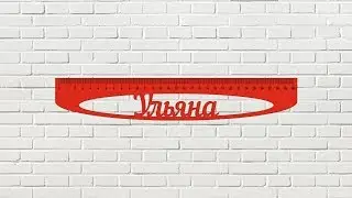 СorelDraw для начинающих.Как сделать именную линейку.