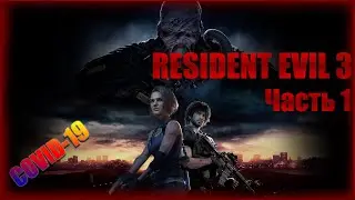 RESIDENT EVIL 3 часть 1 , супер милка