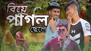 Babar Biye Pagol sele funny video || Biye funny video in 2024 || বিয়ে পাগল ছেলে || HALAL ANANDO BD