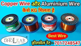 Copper Wire और Aluminium Wire होलसेल रेट कैसे KG मिलता है