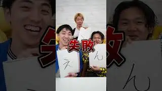 ３文字の以心伝心ゲームが面白すぎたww 　funny video 😂😂😂　#shorts