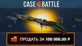 КУПИЛ СТРАТЕГИЮ НА КЕЙС БАТЛ! НАШЁЛ НОВЫЙ АБУЗ?!