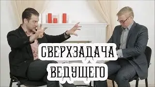 Профессия ведущий ч.4 - сверхзадача ведущего