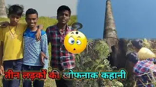 तीन लड़को की  खोफनाक कहानी/देखिये क्या हुआ 3लड़कों के साथ जब तीनो एक साथ घुमने गए/एक पुरानी ईंटभट्टी