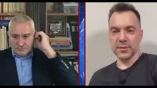 Арестович в эфире Фейгин LIVE рассказал о поставках РСЗО в Украину