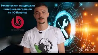 Техническая поддержка интернет-магазинов на Битрикс