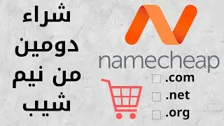 كيفية شراء  دومين من نيم شيب (namecheap domain)
