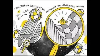 Квантовый компьютер: процессор на холодных ионах