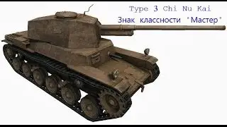 Chi Nu Kai - Знак классности 