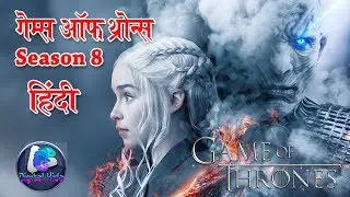 Game of thrones season 8 All Episodes in hindi