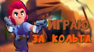 Играю за КОЛЬТА