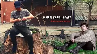 В чём сила, брат? (#пятничная версия)