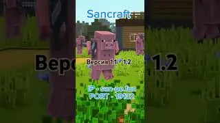 #sancraft #minecraft #майнкрафт