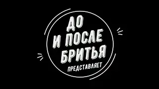 #Бритьё