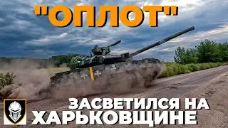Танк "Оплот" засветился на Харьковщине