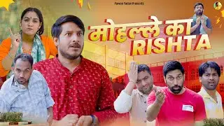 Mohalle Ka Rishta  || @PawanYadav08 @nazarbattusocial3220