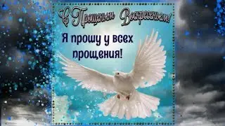 Красивое Поздравление с Прощённым Воскресеньем! Друзья, простите меня!!