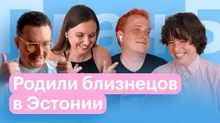 Как родить двойню в эмиграции? Олег Коронный и Ксюша Бабушкина // План Б
