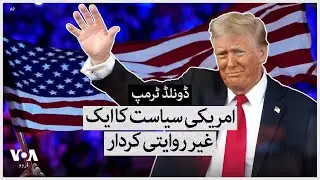 Donald J. Trump: An unconventional path to the presidency