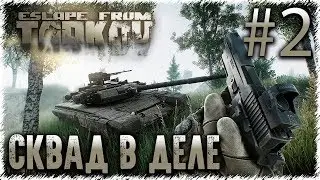 🔴СКВАД НОВИЧКОВ | Escape from Tarkov #2 - Продолжаем изучать