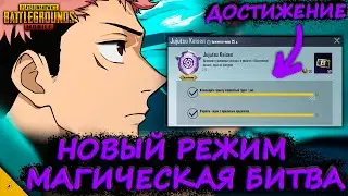 КАК ВЫПОЛНИТЬ ДОСТИЖЕНИЕ JUJUTSU KAISEN В PUBG MOBILE/НОВЫЙ РЕЖИМ JUJUTSU KAISEN В ПУБГ МОБАЙЛ