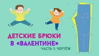 Построить выкройку основу детских брюк: 1 часть. Конструирование детской одежды на компьютере.