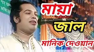 এই দুনিয়া মায়া জালে বান্দা মানিক দেওয়ান পরশ mayar jale bandha manik dewan Bangla baul gan 