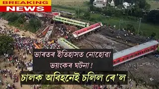 #BIGBREAKING ভাৰতৰ ইতিহাসত কেতিয়াও নোহোৱা ভয়ংকৰ ঘটনা | চালক অবিহনেই চলিল ৰে'ল। Assamese News