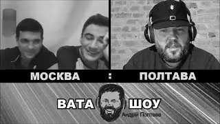 ВАТА ШОУ : МОСКВИЧИ ЗА РЮСКЕ МИР, БРАТ!