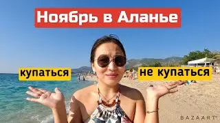 🌊 ПОГОДА В НОЯБРЕ В АЛАНЬЕ 2021 | ОТДЫХ В ТУРЦИИ \ съемка на GoPro