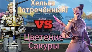 Прохождение события "Цветение Сакуры" Хельгой. Shadow Fight 3.