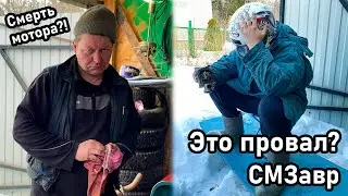 ПЕРВЫЙ ПРОВАЛ проекта СМЗавр | День 2