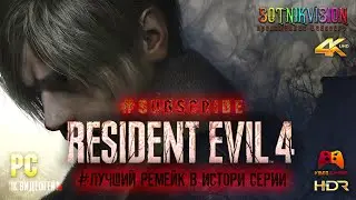 RE4 REMAKE - ЛУЧШИЙ РЕМЕЙК В ИСТОРИИ