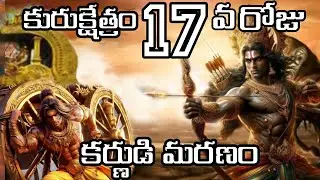 కర్ణార్జునుల అంతిమ యుద్ధం కురుక్షేత్రం
