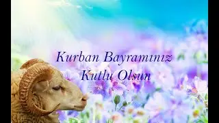 Поздравляю с Курбан-Байрамом