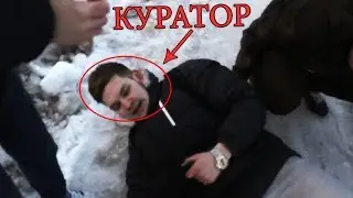 Поймали еще одного Куратора КРАСНОЙ СОВЫ. У него был пистолет. КРАСНАЯ СОВА в реальной жизни