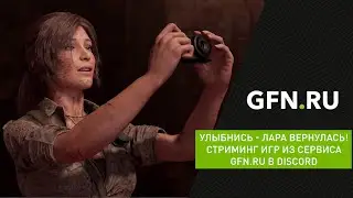 Cтриминг игр сервиса GFN.RU в Discord