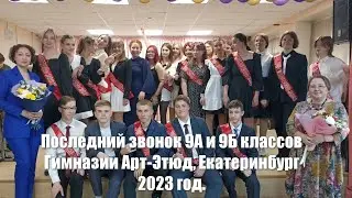 Последний звонок 9А и 9Б классов, гимназии Арт-Этюд. Екатеринбург 2023 год.