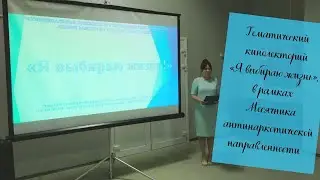 "Я выбираю жизнь"