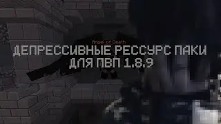ДЕПРЕССИВНЫЕ РЕССУРС ПАКИ ДЛЯ ПВП 1.8.9