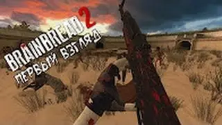 BrainBread 2 : Обзор игры - Первый взгляд.