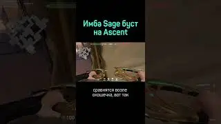 Новый имба буст на Ascent за Sage на А пленте в Valorant 