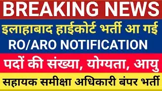 ALLAHABAD HIGH COURT RO ARO VACANCY 2021 | सहायक समीक्षा अधिकारी की बंपर भर्ती का विज्ञापन जारी
