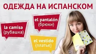 Одежда на Испанском. Слова и выражения на тему одежда в испанском языке.