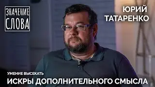 Значение слова. Выпуск №26. Юрий Татаренко