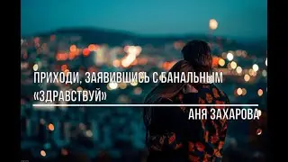 Приходи, заявившись с банальным «здравствуй»